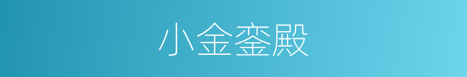 小金銮殿的同义词