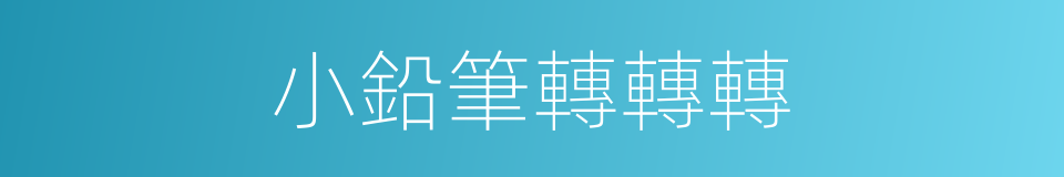 小鉛筆轉轉轉的同義詞