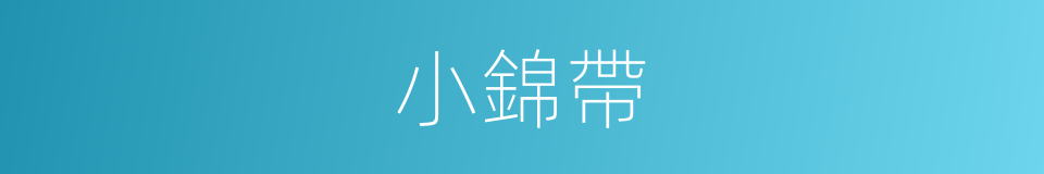 小錦帶的同義詞