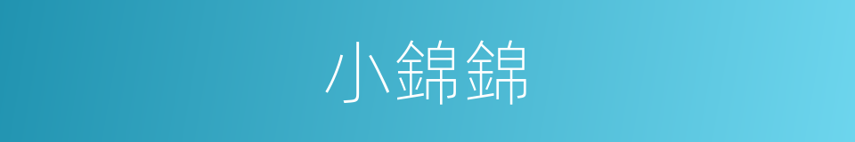 小錦錦的同義詞