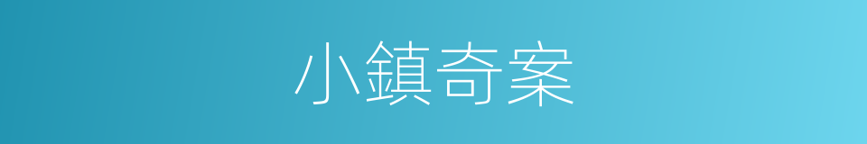 小鎮奇案的同義詞