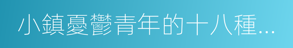 小鎮憂鬱青年的十八種死法的同義詞