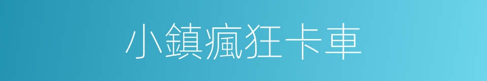 小鎮瘋狂卡車的同義詞