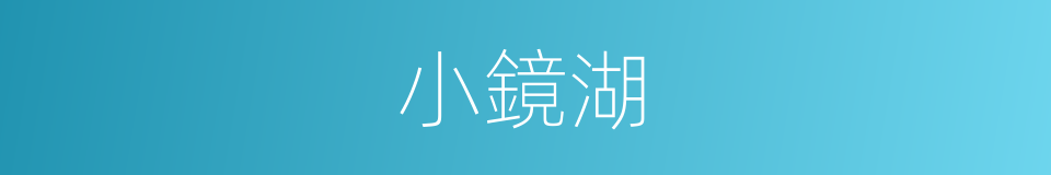 小鏡湖的意思