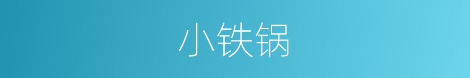 小铁锅的同义词