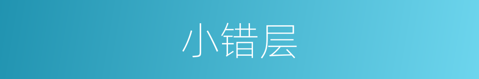 小错层的同义词