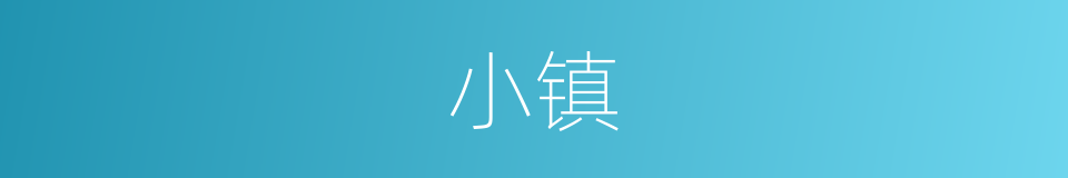 小镇的意思