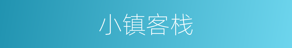 小镇客栈的同义词