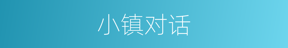 小镇对话的同义词