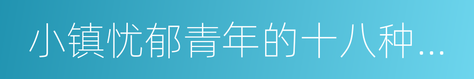 小镇忧郁青年的十八种死法的同义词