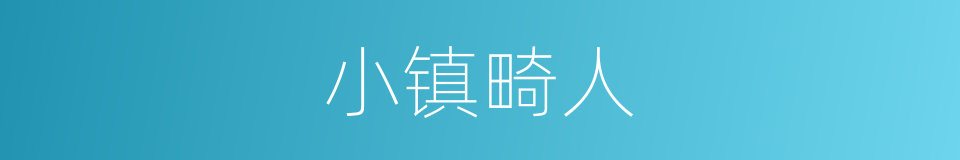 小镇畸人的同义词