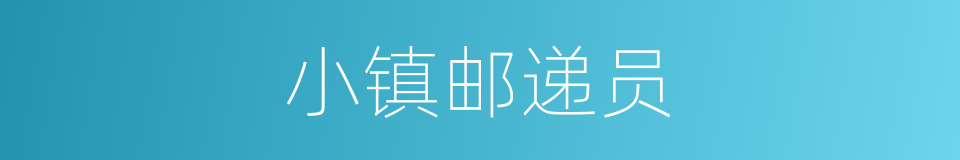 小镇邮递员的同义词