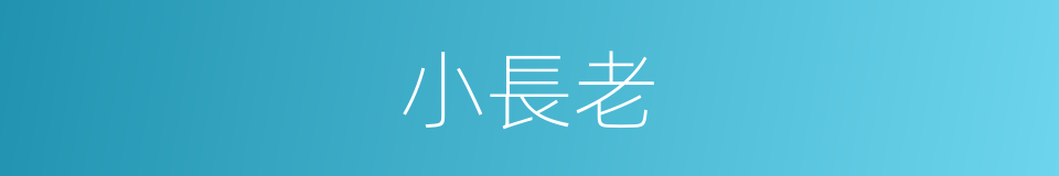 小長老的同義詞