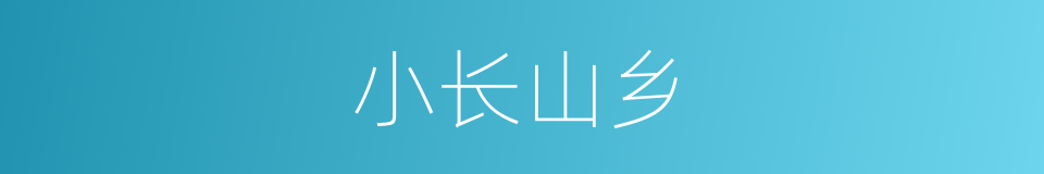 小长山乡的同义词