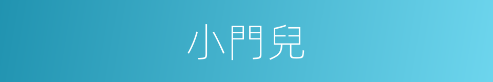 小門兒的同義詞
