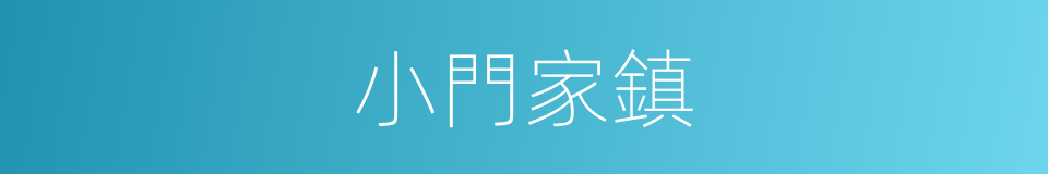 小門家鎮的同義詞
