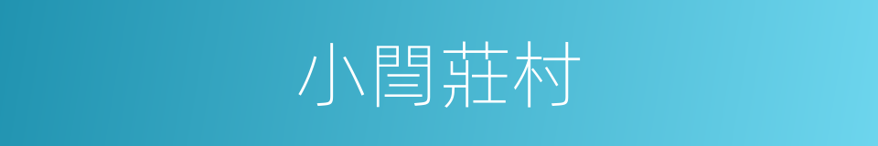 小閆莊村的同義詞