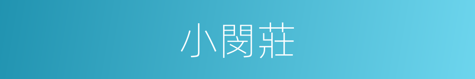 小閔莊的同義詞