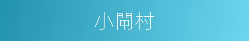 小閘村的同義詞