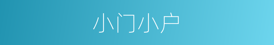 小门小户的意思