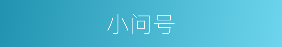 小问号的同义词