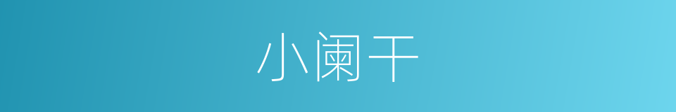 小阑干的同义词