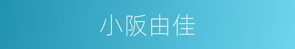 小阪由佳的同義詞