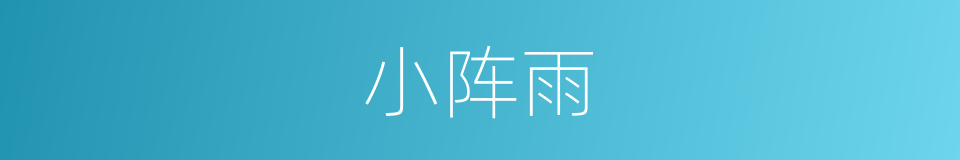 小阵雨的同义词
