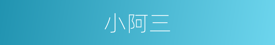 小阿三的同义词