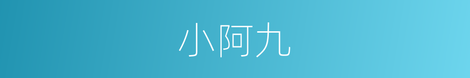 小阿九的同义词