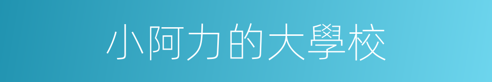小阿力的大學校的同義詞