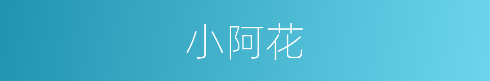 小阿花的同义词