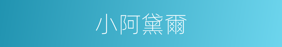 小阿黛爾的同義詞