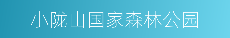 小陇山国家森林公园的同义词