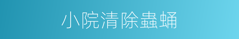 小院清除蟲蛹的同義詞