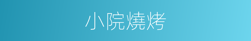 小院燒烤的同義詞