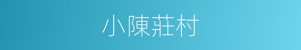 小陳莊村的同義詞