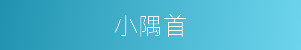 小隅首的同义词