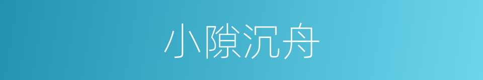 小隙沉舟的意思