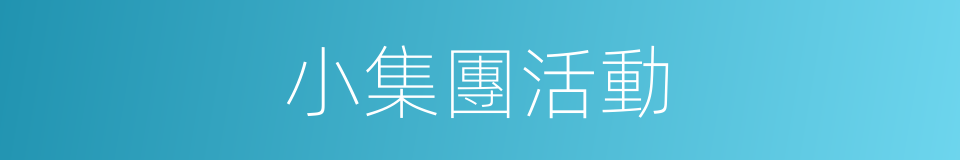 小集團活動的同義詞