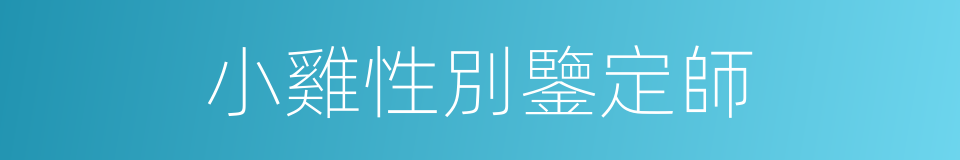 小雞性別鑒定師的意思