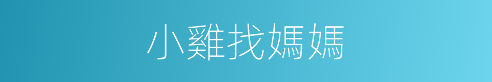 小雞找媽媽的同義詞