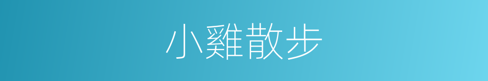 小雞散步的同義詞