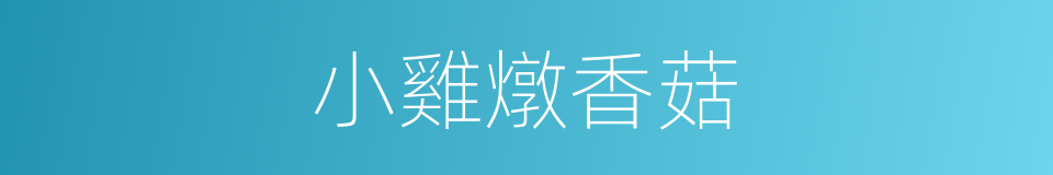 小雞燉香菇的同義詞