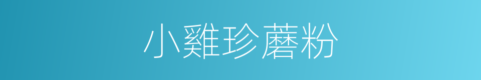 小雞珍蘑粉的同義詞