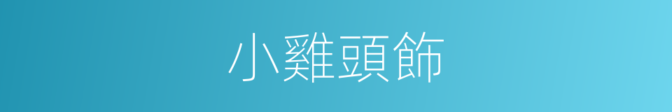 小雞頭飾的同義詞