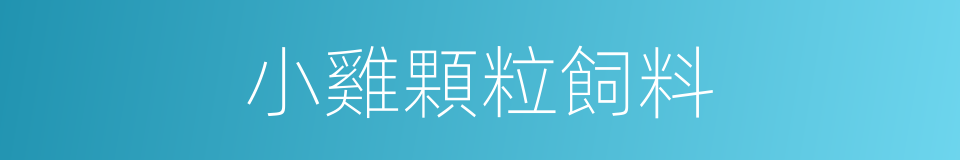 小雞顆粒飼料的同義詞