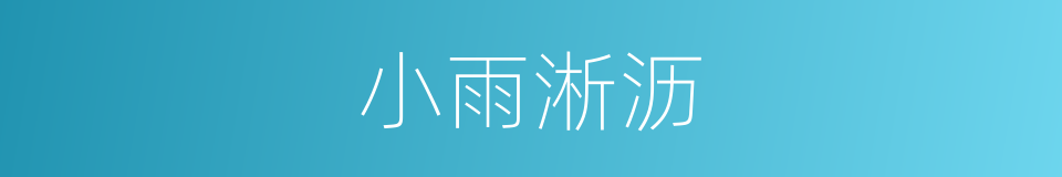 小雨淅沥的同义词