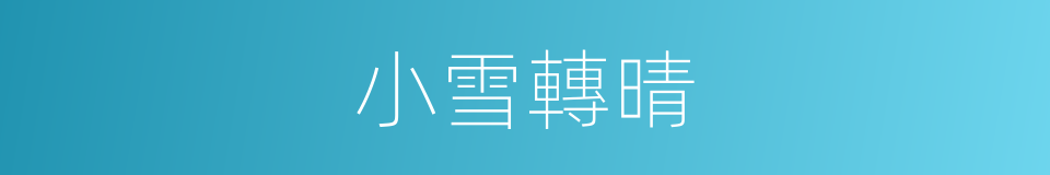 小雪轉晴的同義詞