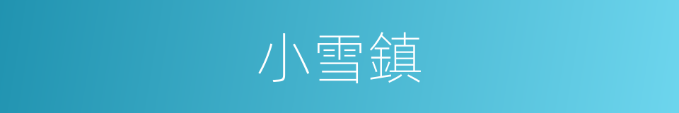 小雪鎮的同義詞